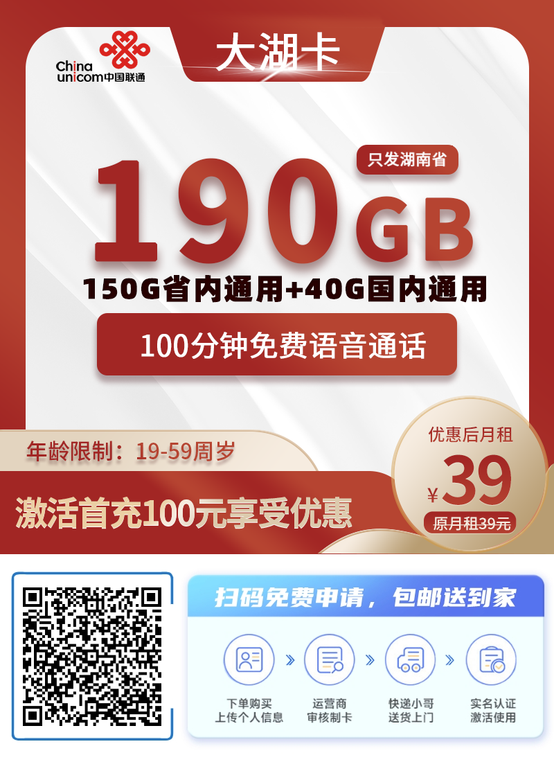 联通大湖卡【湖南专属】