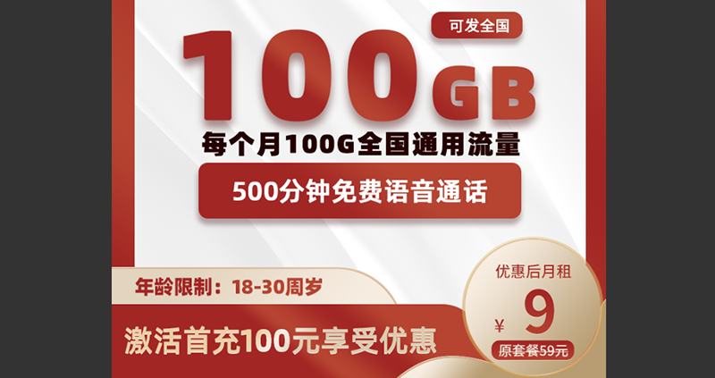 9元月租 – 100GB流量 – 佣金75 – 秒返【新优质号卡套餐推荐】 - 号卡分销一级代理