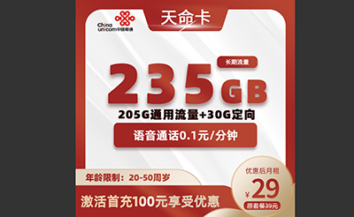 29月租 – 235G流量 – 135佣金 – 次月返【新优质号卡套餐推荐】 - 号卡分销一级代理