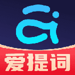 全能提词器 爱提词 v5.5.0 解锁VIP版
