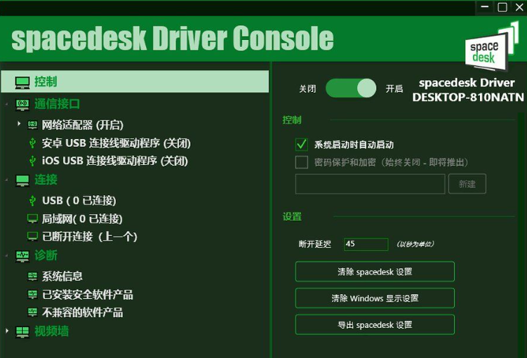 [PC+安卓]（屏幕镜像扩展工具）Spacedesk DRIVER中文汉化版 V2.1.19
