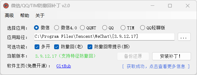 [Windows] 开启：微信双开、防撤回