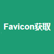 Favicon.vip