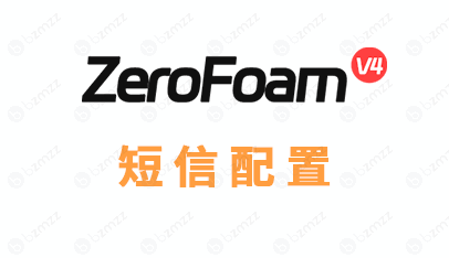 ZeroFoam主题短信配置使用教程说明