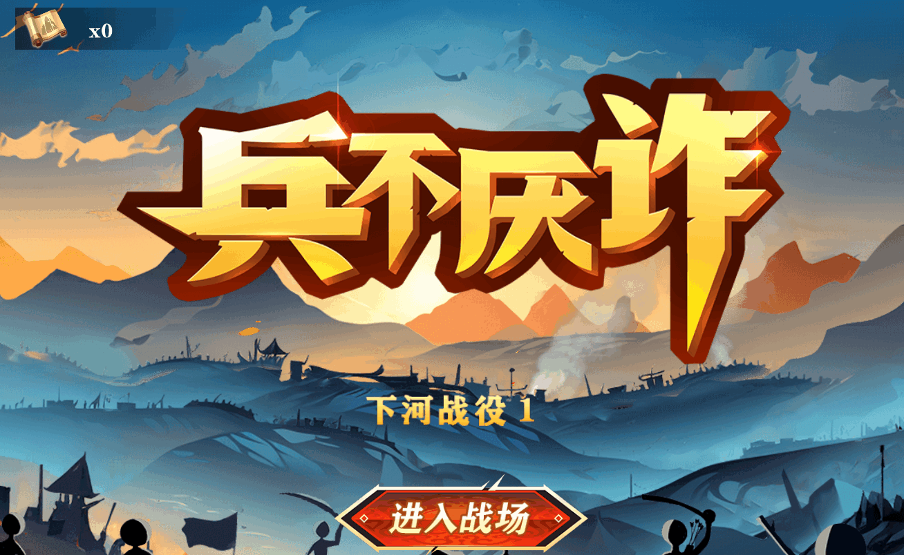兵不厌诈