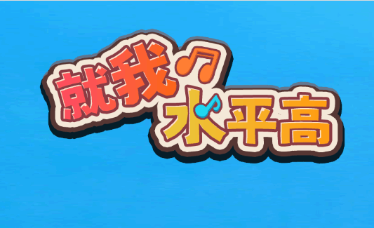 就我水平高