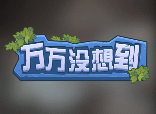 万万没想到