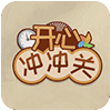 开心冲冲关