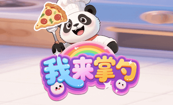 我来掌勺