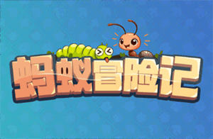 蚂蚁冒险记
