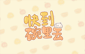 快到碗里去
