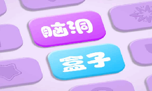 脑洞盒子