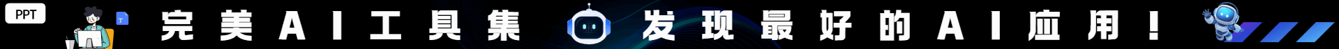 完美导航-网址顶部tips