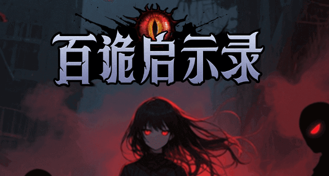 百鬼启示录