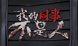 我的同事不是人