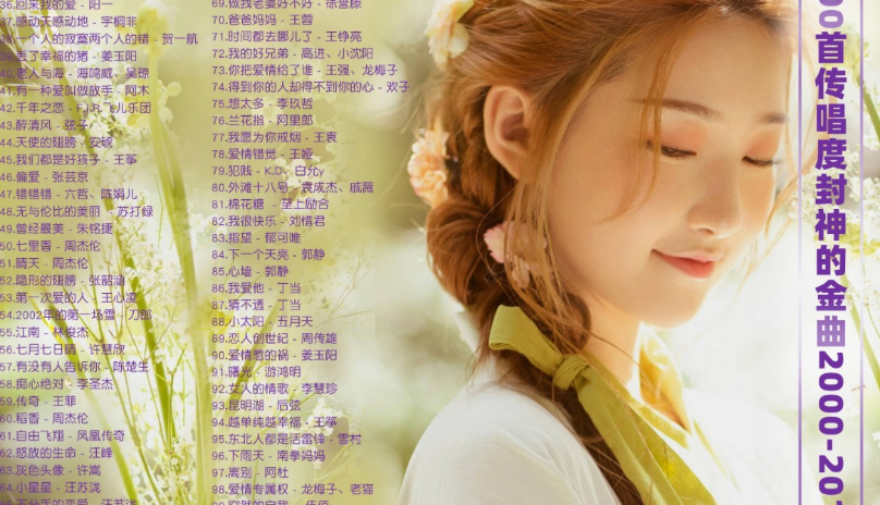 【曾火遍全网的网络神曲无损格式带歌词】100首传唱度封神的时代金曲（2000-2010）[FLAC/2.6G]