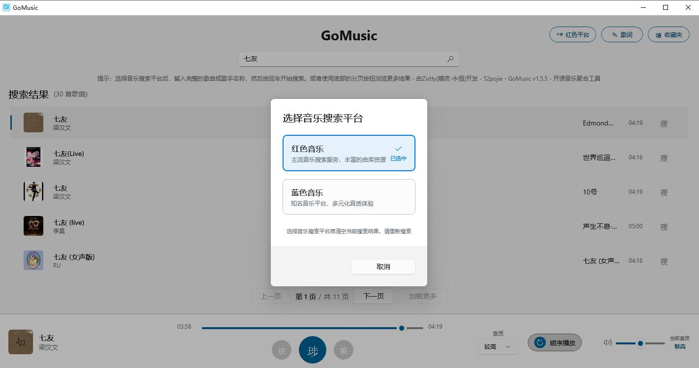 [Windows] GoMusic – 免费歌曲音乐播放器v1.5.5