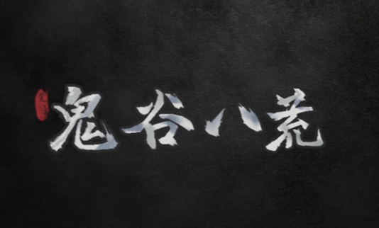 鬼谷八荒【1.2.111 版本更新内容】|全DLC|8G大小|官方中文|Tale of Immortal