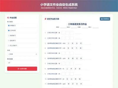 HTML小学生语文作业生成器源码