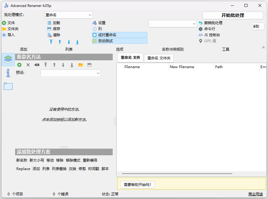[Windows] Advanced Renamer 高级批量重命名工具 v4.15.0 便携版