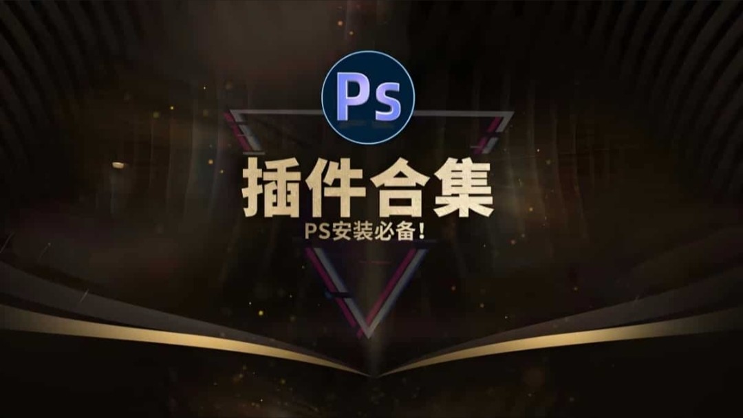 PS插件库大合集 21GB