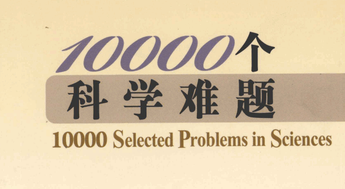 10000个科学难题