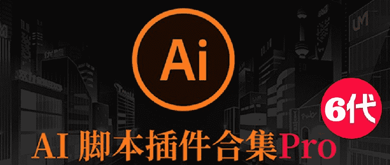 【Illustrator】2025AI插件脚本合集 25.3MB