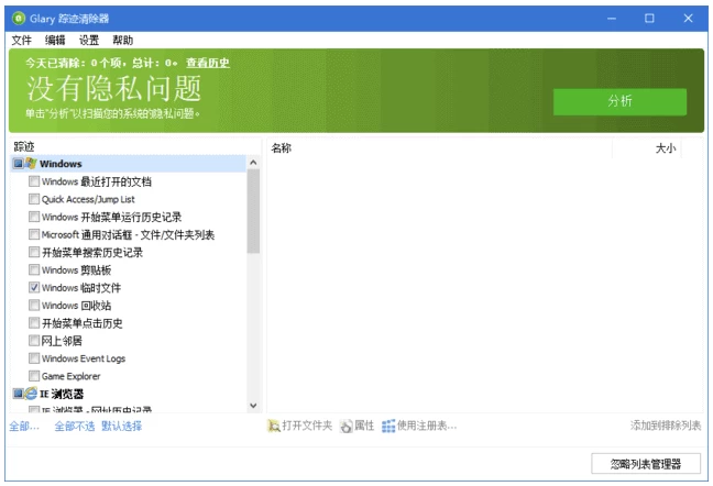 [Windows] Glary Tracks Eraser 隐私清理工具 v6.0.1.22 多语便携版