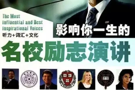 国外名人名校励志演讲合集，练习听力口语绝佳素材