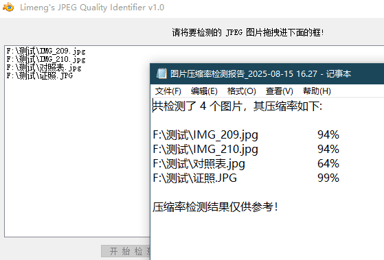 [Windows] JPEG图片质量批量检测工具