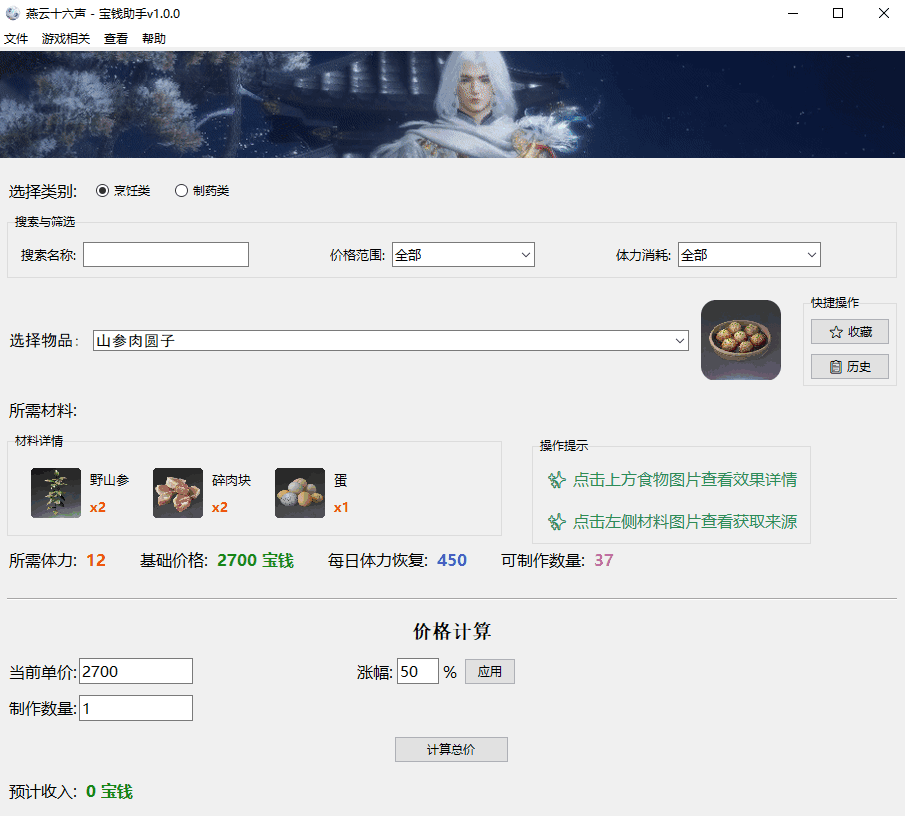 [Windows] 燕云十六声赚宝钱助手，烹饪和制药材料查询工具。