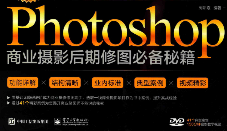 《不能说的秘密》Photoshop商业摄影后期修图必备秘籍（全彩）