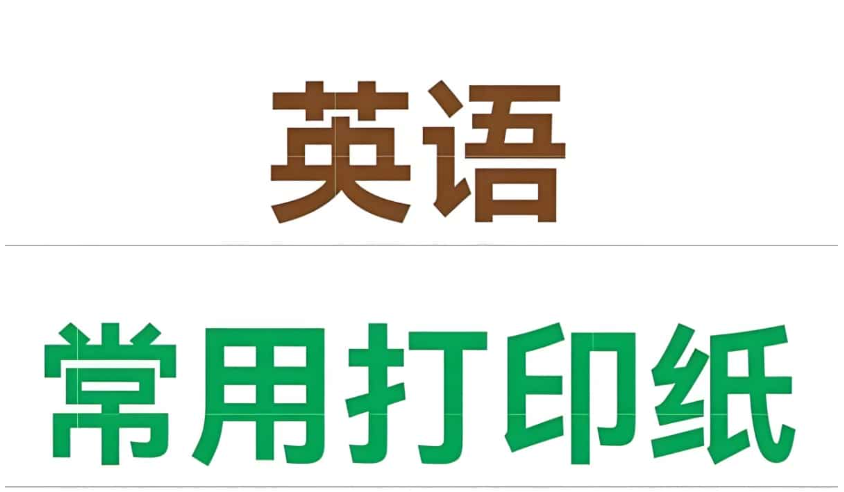 英语主题练习纸模板合集 1.3GB