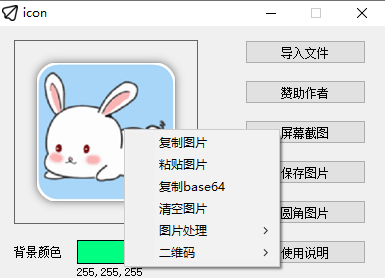 图标提取工具（支持图片转换，图片处理，二维码等功能）