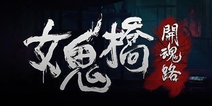 《The Bridge Curse Road to Salvation 女鬼桥：开魂路》v1.6.2 豪华中文版