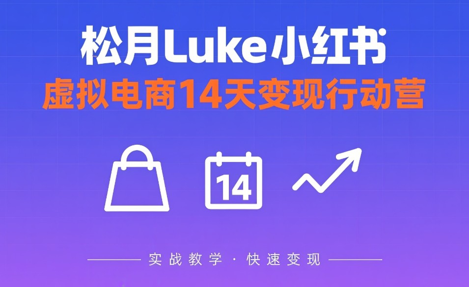 松月Luke小红书虚拟电商14天变现行动营 2G
