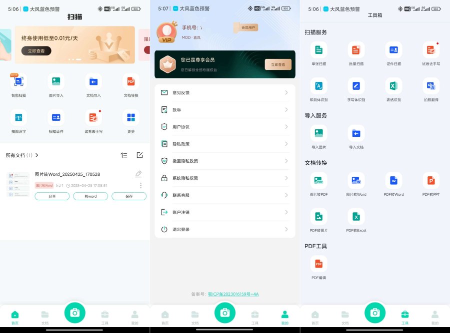 [Android] 全能扫描工1.2.20OCR识别PDF编辑器解锁会员