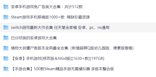 【安卓游戏】5000+安卓游戏 Switch+Steam 手游合集 1.8T