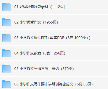 小学作文素材资料包