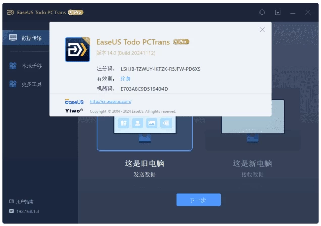 EaseUS Todo PCTrans Technician 易我电脑迁移 v14.2.2 Build 20251028