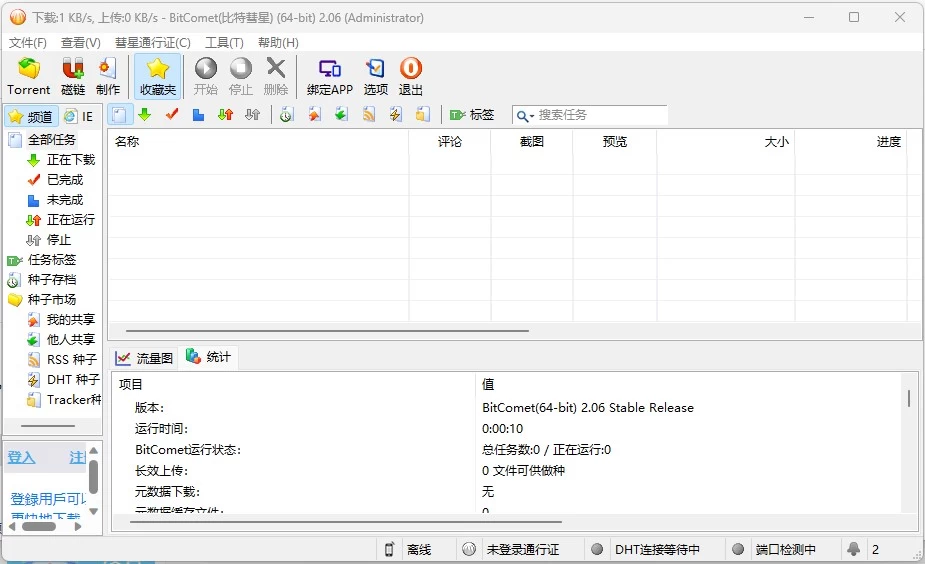 BitCometBeta 比特彗星 v2.18 解锁全功能豪华版