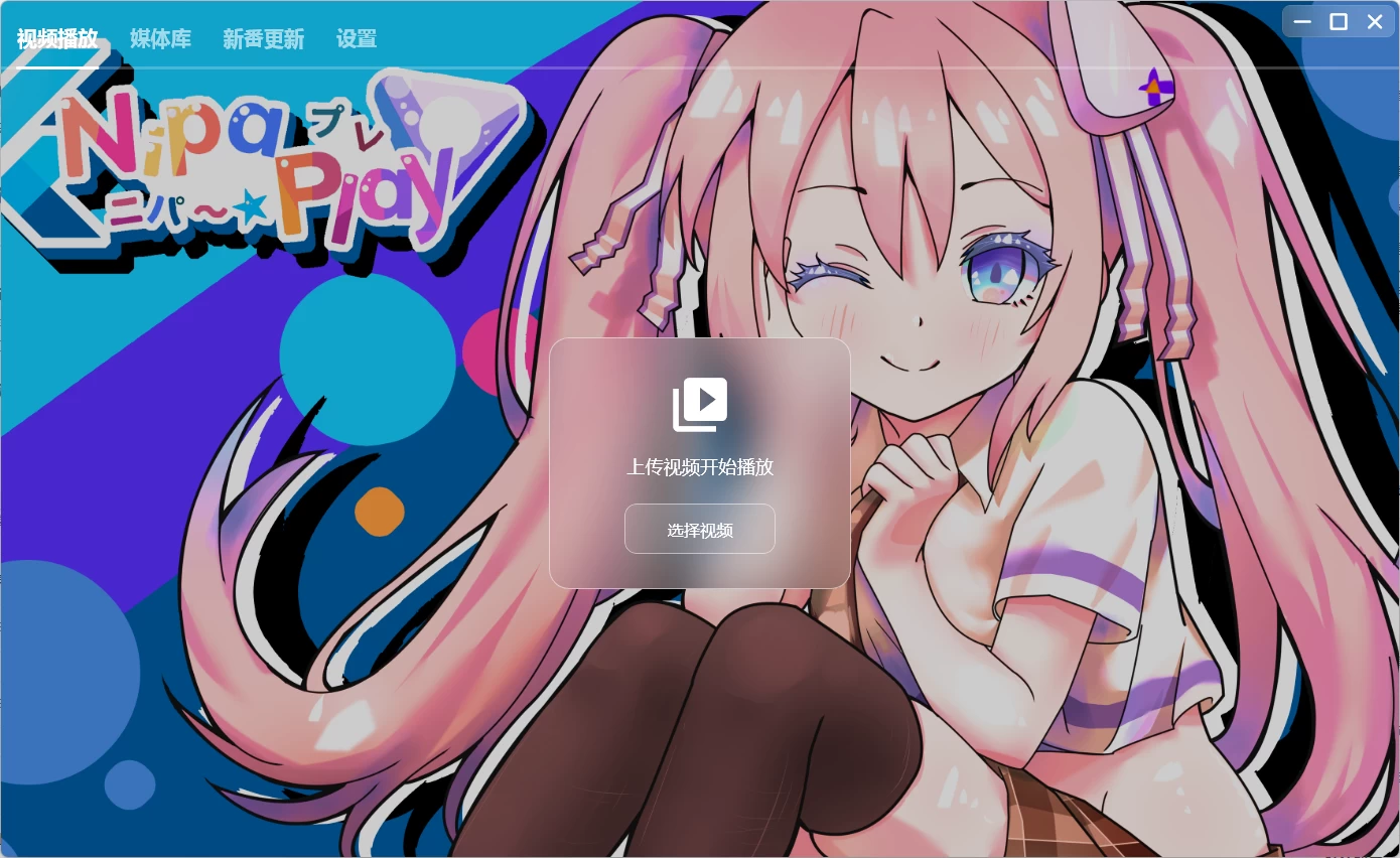 NipaPlay 视频播放器 v1.7.5 绿色版