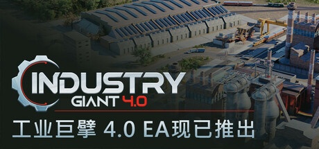 工业巨擘 4.0 v1.0.1（Industry Giant 4.0）免安装中文版
