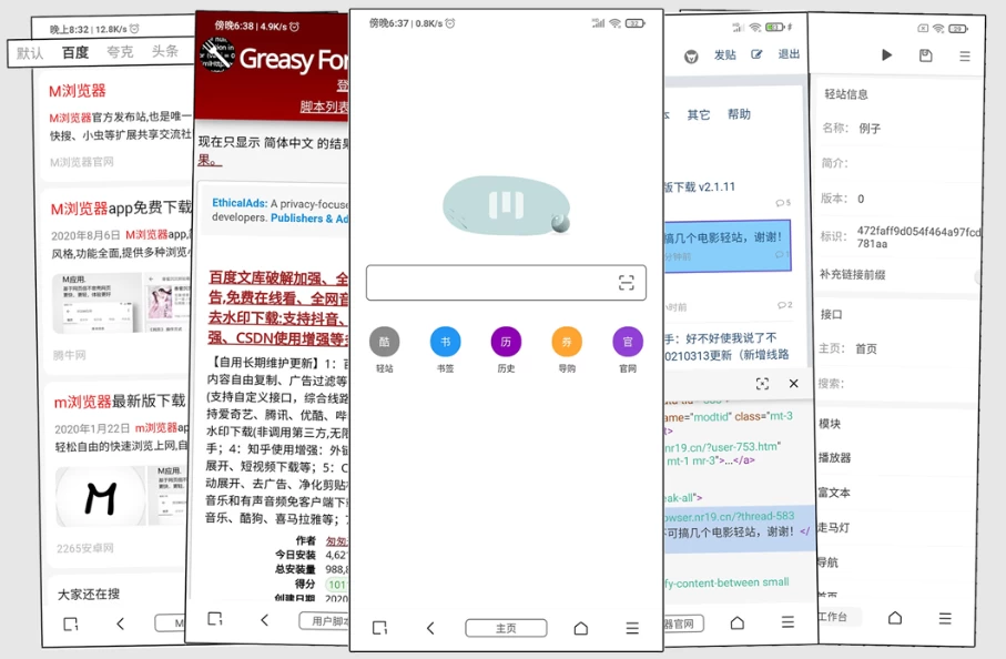 M浏览器 v3.8.3 影视小说等自定义插件