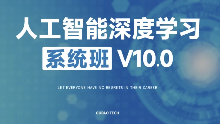 人工智能深度学习系统班（第十期）