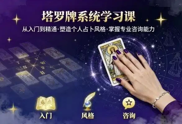 泽芝塔罗牌系统学习课，零基础入门到精通的塔罗占卜课程