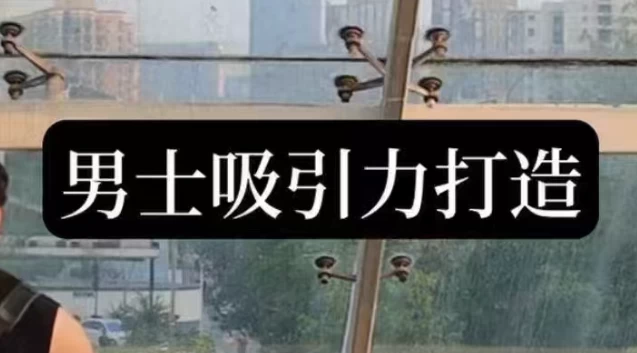 男士吸引力打造