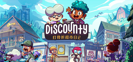 打骨折超市日记（Discounty）免安装中文版