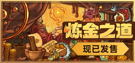 炼金之道（Ways of Alchemy）v1.0.2282025免安装中文版